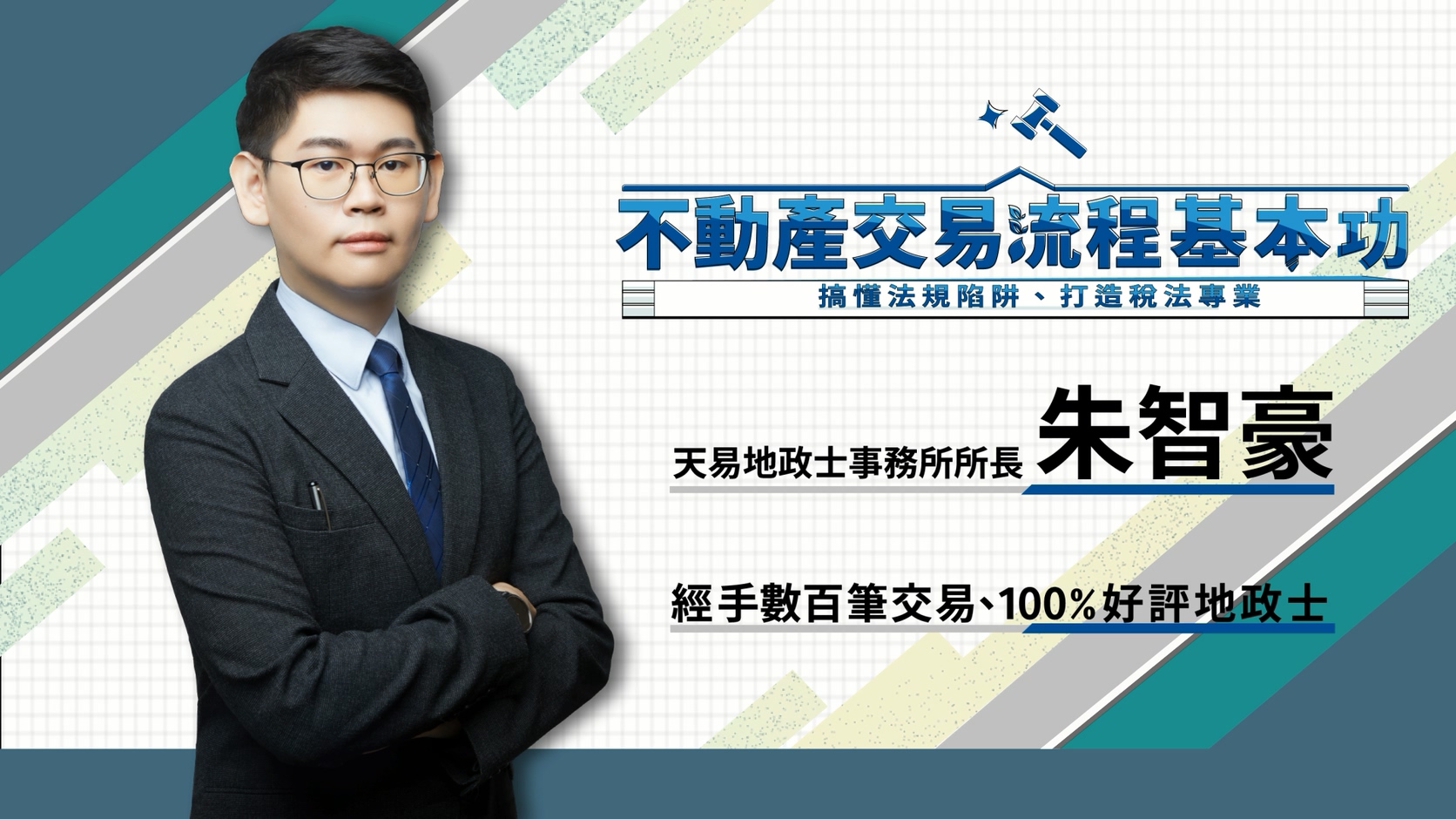 不動產交易流程基本功